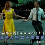 La La Land――來看看創意演藝人的唏噓