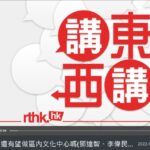 6.5.2.講東講西: 香港還有望做區內文化中心嗎(主持:鄧達智、李偉民律師) 2022-09-22