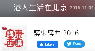 6.5.1.講東講西: 港人生活在北京 (主持: 劉天賜 / 嘉賓: 李偉民、黃炳逢) 2016-11-04