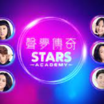 A Star Is Being Born—TVB Singing Contest STARS Academy (聲夢傳奇) , Educative Twists & Turns For The Young Ones