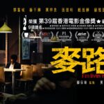 i’m livin’ it— A Film Serious About McRefugees Of Hong Kong Or Simply Another Soap Opera?