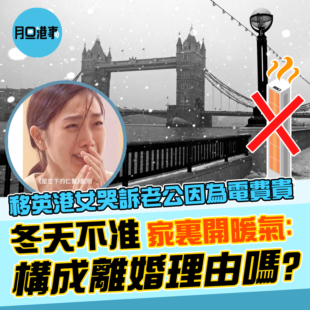 3.2: 移英港女哭訴老公因為電費貴，冬天不准家裏開暖氣：構成離婚理由嗎？