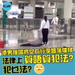 3.1: 港男機場將女方行李踢落樓梯 法律上算唔算犯法？犯乜法？