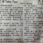 4.4.死亡有Take Two (李偉民)