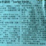 4.6.肉體和手袋的「barter trade」