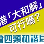 3.7: 香港「大和解」可行嗎？社會四類和諧局面】