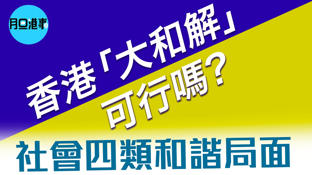 3.7: 香港「大和解」可行嗎？社會四類和諧局面】