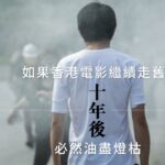 香港電影中了「摩菲定理」Murphy’s Law的咒語―「網大」是否曙光？