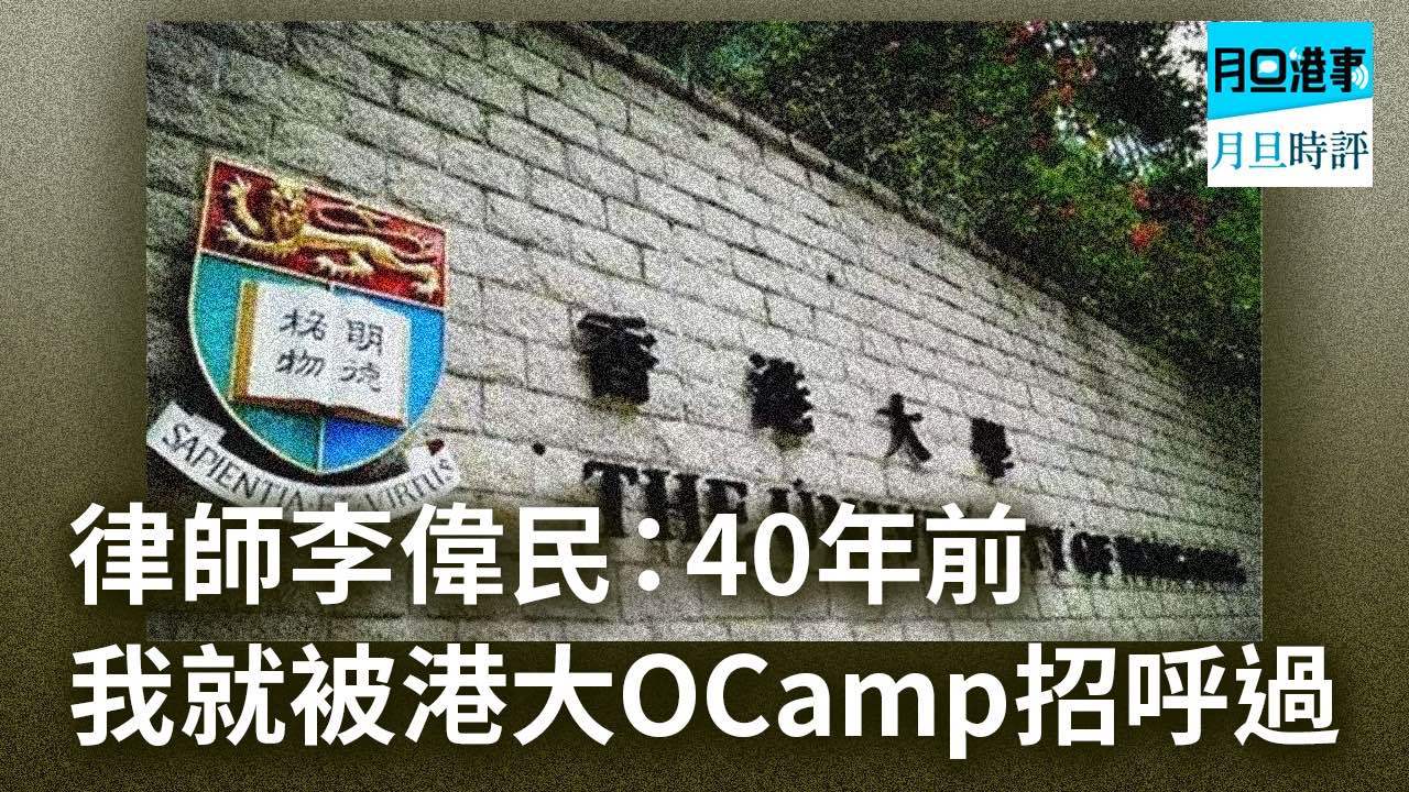 3.9: 香港大學迎新營的欺凌醜聞：非禮和吸大麻，在甚麼情況下是坐監的罪行？而教育大學傳出「強姦」新聞…..