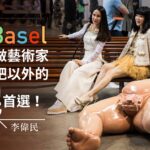 Art Basel ――年輕人如何接觸視覺藝術