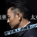 《拆彈專家》── 香港好男人「人版」劉德華