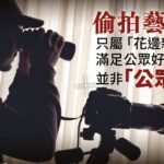 黃宗澤被裸拍案 ─── 我為香港演藝界的小小法律貢獻