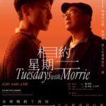 11月初演藝學院上演世界名著劇《相約星期二》(Tuesdays with Morrie): 張可堅、方力申和我，到底是「膽大」、「身痕」定「硬頸」？