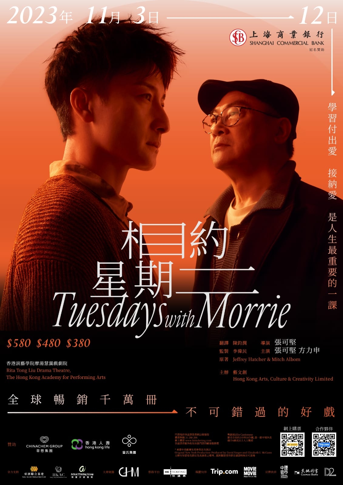 11月初演藝學院上演世界名著劇《相約星期二》(Tuesdays with Morrie): 張可堅、方力申和我，到底是「膽大」、「身痕」定「硬頸」？