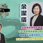 藝文館6.1.43.嘉賓：香港藝術節行政總監 – 余潔儀 (第四十三輯)