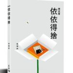 懷胎十月，我的第13本新書《依依得捨》終於出版：寫作人內心之喜與嗔