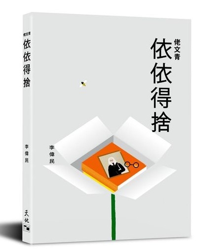 懷胎十月，我的第13本新書《依依得捨》終於出版：寫作人內心之喜與嗔