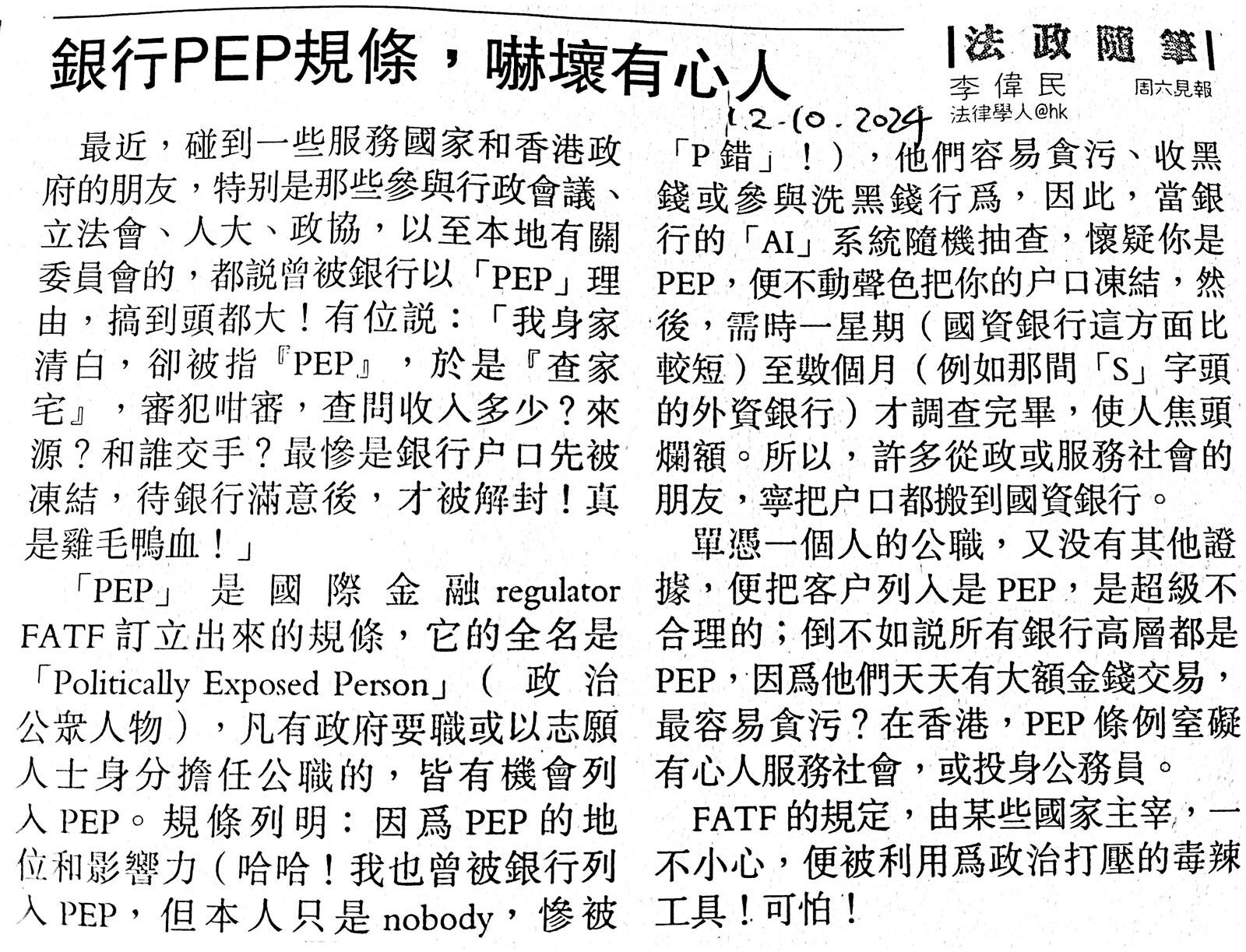 4.18.銀行「PEP」規條，搞到有心服務社會人士卻步