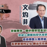 藝文館 6.1.63.嘉賓：文灼非(第六十三輯)