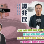 藝文館 6.1.70.嘉賓：譚兆民 (第七十輯)