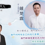 藝文館 6.1.75.嘉賓：鍾楚霖(第七十五輯)