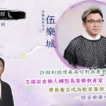 藝文館 6.1.76.嘉賓：伍樂城(第七十六輯)