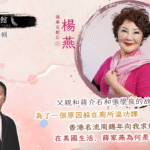 藝文館 6.1.77.嘉賓：楊燕(第七十七輯)