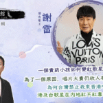 藝文館 6.1.78.嘉賓：謝雷 (第七十八輯)