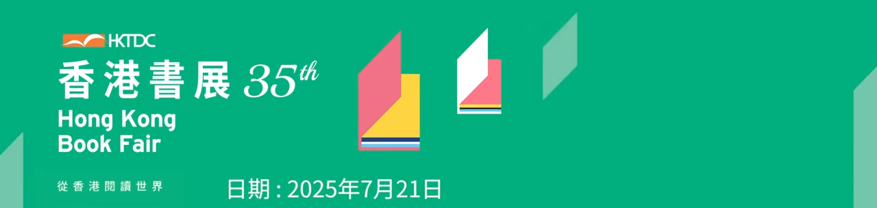 香港書展2025 – (1)蔡瀾天地, (2)明星背後：金牌監製的合作啟示