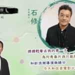 藝文館 6.1.79.嘉賓：石修 (第七十九輯)