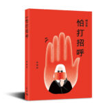 作家4個階段：去灣仔50年天地圖書，和我第15本書《怕打招呼》打個招呼