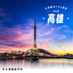 港人週末避世首選：高雄；哪處地方，最少消耗、最大舒適