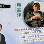 藝文館 6.1.82.嘉賓：顧嘉煇(第八十二輯)