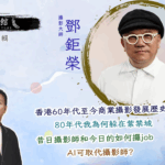 藝文館 6.1.83.嘉賓：鄧鉅榮(第八十三輯)