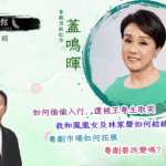 藝文館 6.1.84.嘉賓：蓋鳴暉(第八十四輯)