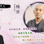 藝文館 6.1.85.嘉賓：楊浩(第八十五輯)