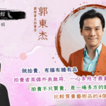 藝文館 6.1.86.嘉賓：國際著名拍賣官：郭東杰(第八十六輯)