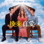 Is True Love About Striking A Balance Between Realism And Idealism? The Inspiring Film Of “Eternity” (換乘真愛). How Is It Compared With “La La Land” (星聲夢裡人)?