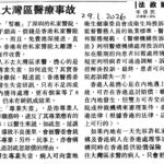 4.28.港人大灣區醫療事故