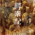 The Entertaining Hong Kong Movie “Back To The Past (尋秦記)” : Take A Trip Down The Memory Lane Of The TV Drama In The 2000s: Time Tunnel To The Qin Dynasty (秦朝) In 221 BC