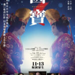 Two Films ： Kokuho (國寶) & Blood Wedding (血婚): Honouring The Neglected Traditional Performing Arts And Empowering Marginalized Voices Within The Arts