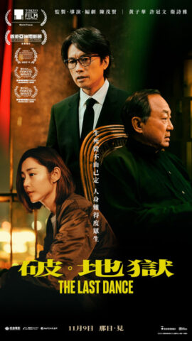 The Last Dance 破地獄