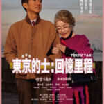 Do You Know Social Isolation And A Lost Sense Of Purpose Can Kill? The Faint Sadness Of An Emotionally Powerful Film: Tokyo Taxi(東京的士：回憶里程)