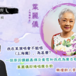 藝文館 6.1.89.嘉賓：葉麗儀(第八十九輯)
