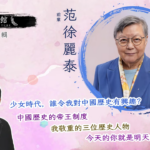 藝文館 6.1.90.嘉賓：范徐麗泰(第九十輯)