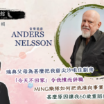 藝文館 6.1.92.嘉賓：ANDERS NELSSON(第九十二輯)