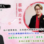 藝文館 6.1.94.嘉賓：蔡敏志教授(第九十四輯)