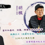 藝文館 6.1.95.嘉賓：胡楓(第九十五輯)