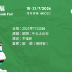 香港書展2026﹕蝦頭：中女太匆匆