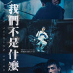 必看港產片《我們不是什麼》：邱禮濤、Anson Kong、Ansonbean火併出《春光乍洩》的爆炸版